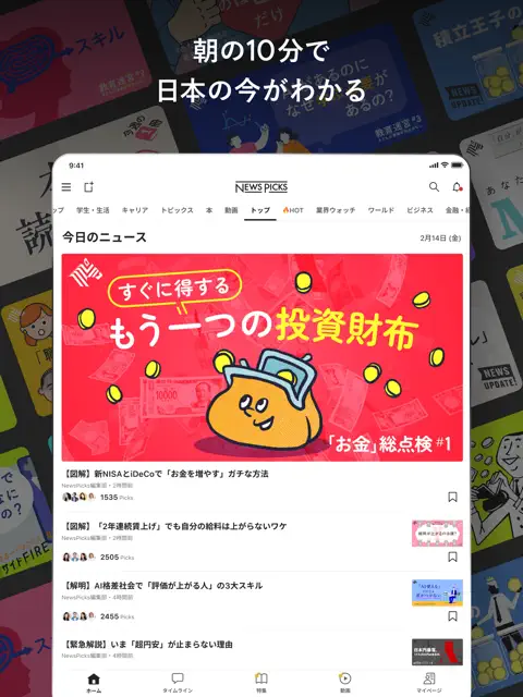ビジネスパーソンがNewsPicksアプリで情報収集をしている様子のイメージ画像